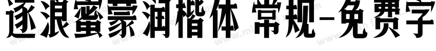 逐浪蜜蒙润楷体 常规字体转换
